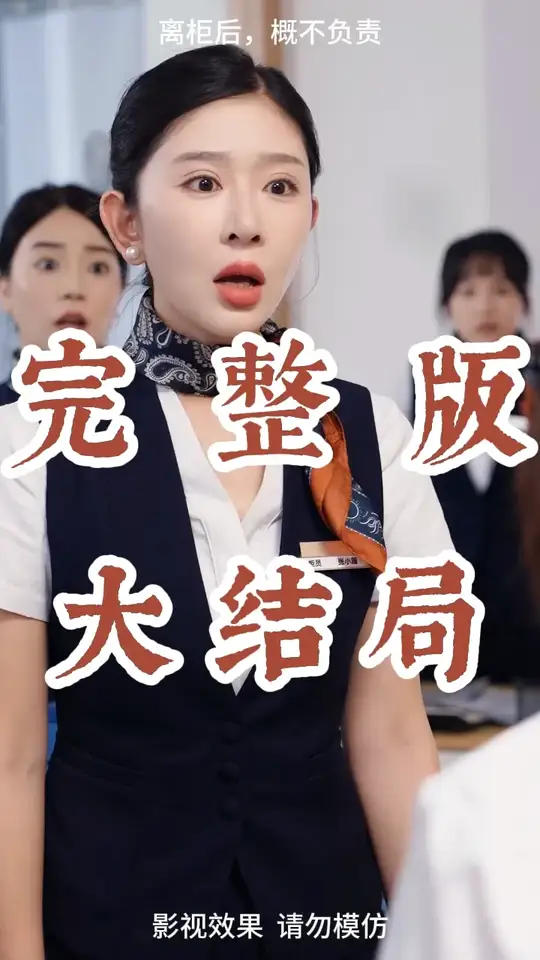 离柜后概不负责(全集)