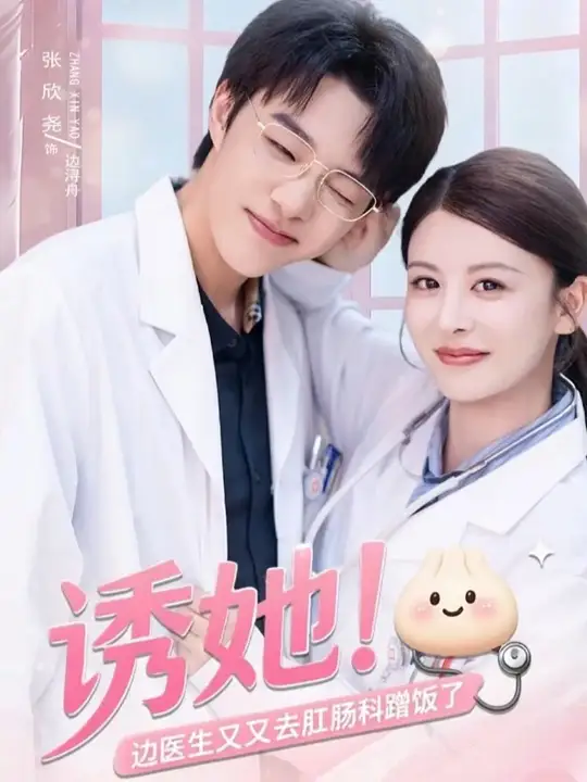 诱她边医生又又去肛肠科蹭饭了(全集)