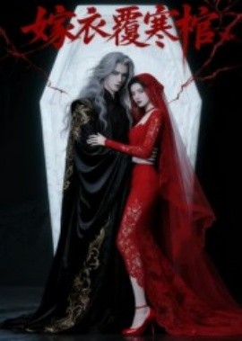 嫁衣覆寒棺(全集)