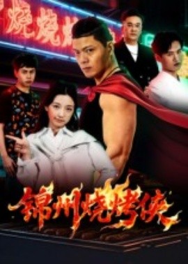 锦州烧烤侠(全集)