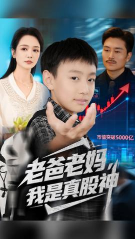 老爸老妈我是真股神(全集)