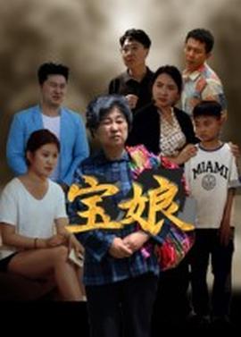 宝娘短剧版(全集)