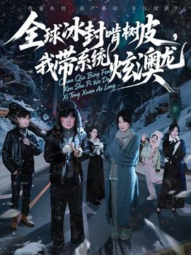 全球冰封啃树皮，我带系统炫澳龙(全集)