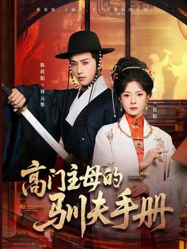高门主母的驯夫手册(全集)