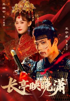 长亭映晚潇(全集)