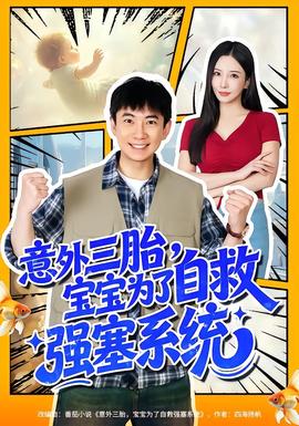 意外三胎，宝宝为了自救强塞系统(全集)