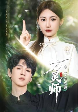万灵师今日又在虐渣(全集)
