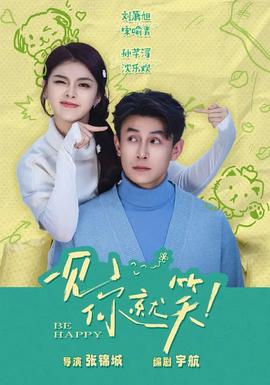 一见你就笑(全集)