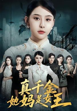 真千金她妈是女王(全集)