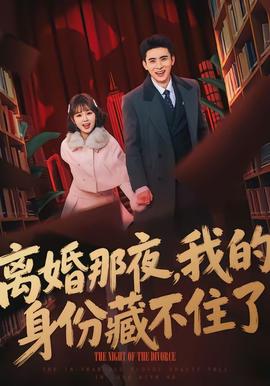 离婚那夜，我的身份藏不住了(全集)