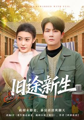 旧途新生(全集)