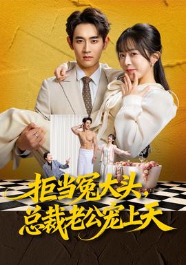 拒当冤大头，总裁老公宠上天(全集)