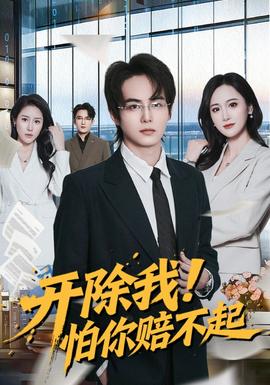 开除我！怕你赔不起(全集)