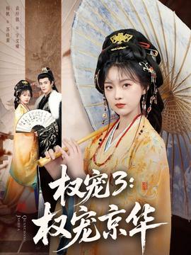 权宠3：权宠京华(全集)