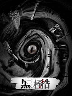 黑白桎梏