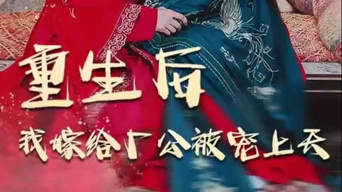 重生后我嫁给厂公被宠上天 第61-84集完结(大结局)