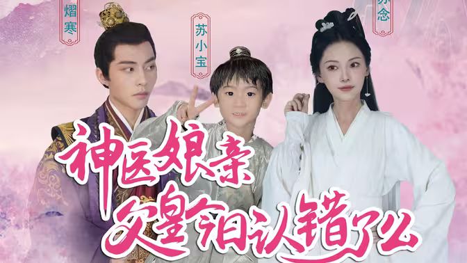 神医娘亲：父王今日错了么 第41-60集