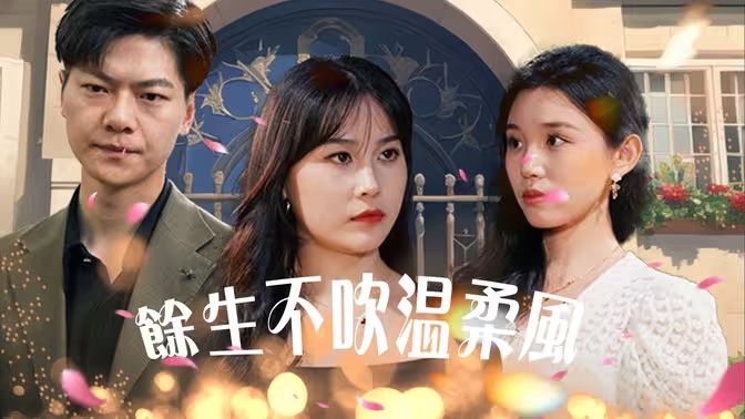 余生不吹温柔风 第41-60集