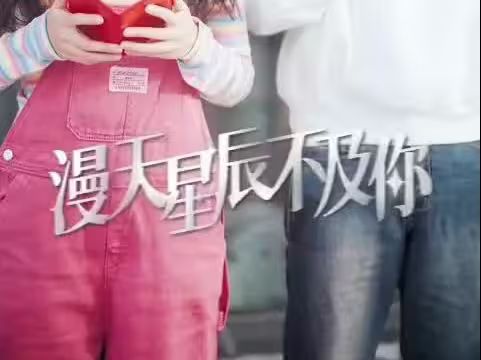 漫天星辰都是你 第41-60集