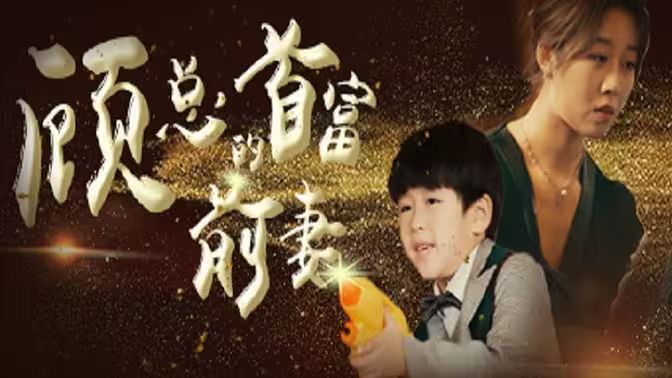 顾总的首富前妻 第21-40集