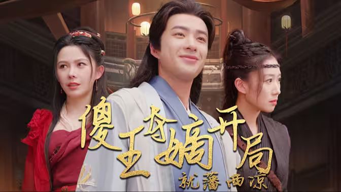 傻王夺嫡开局就藩西凉（傻王夺嫡开局发配北凉） 第21-40集