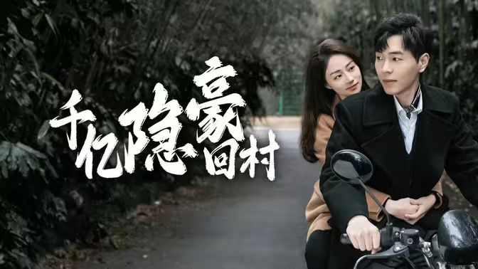 千亿隐豪回村 第1-20集