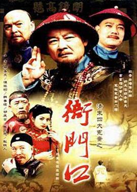 清末四大冤案之衙门口 第03集