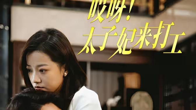 哎呀！太子妃来打工 第61-80集完结(大结局)