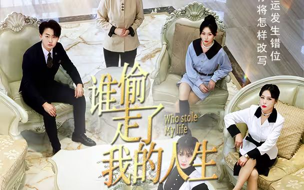 新：谁偷走了我的人生 第41-60集