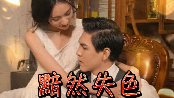 黯然失色 第1-20集