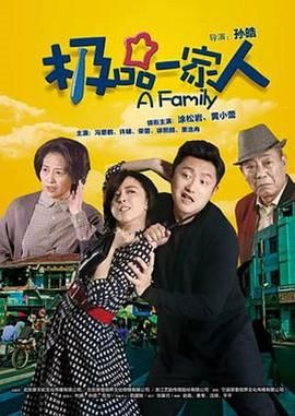 极品一家人 第30集