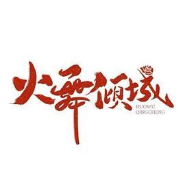 火舞倾城 第10集