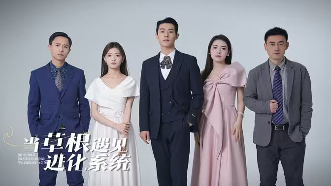 当草根遇见进化系统 第101集