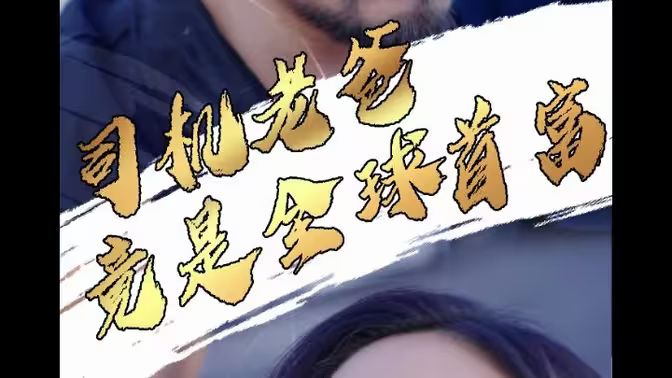 司机老爸竟是全球首富 第41-80集完结(大结局)