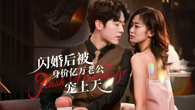 闪婚后，亿万总裁掐腰宠 第41-80集完结(大结局)