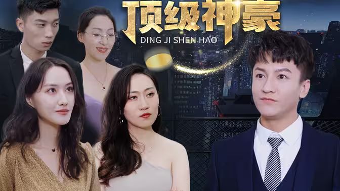 顶级神豪 全集(大结局)