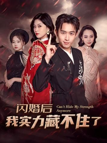 闪婚后我实力藏不住了 第41-60集