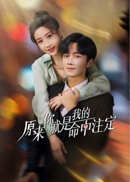 原来你就是我的命中注定 第11集