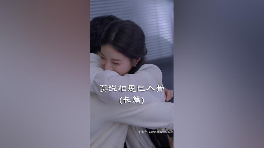 莫说相思已入骨 第2集