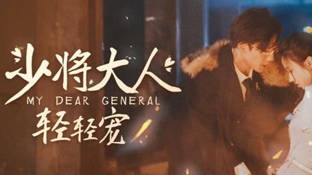 少将大人轻轻宠 第1-20集