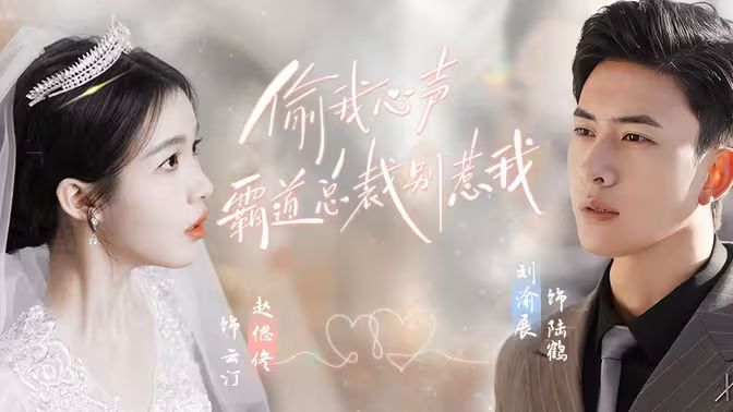 偷我心声霸道总裁别惹我 第1-20集