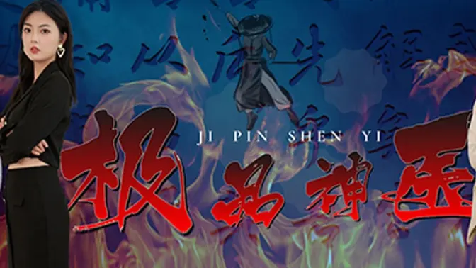 极品神医崛起 第21-40集